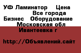 УФ-Ламинатор  › Цена ­ 670 000 - Все города Бизнес » Оборудование   . Московская обл.,Ивантеевка г.